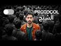 اختفي وارجع شخص ثاني بروتوكول الشبح اختفي وارجع شخص ثاني بروتوكول الشبح