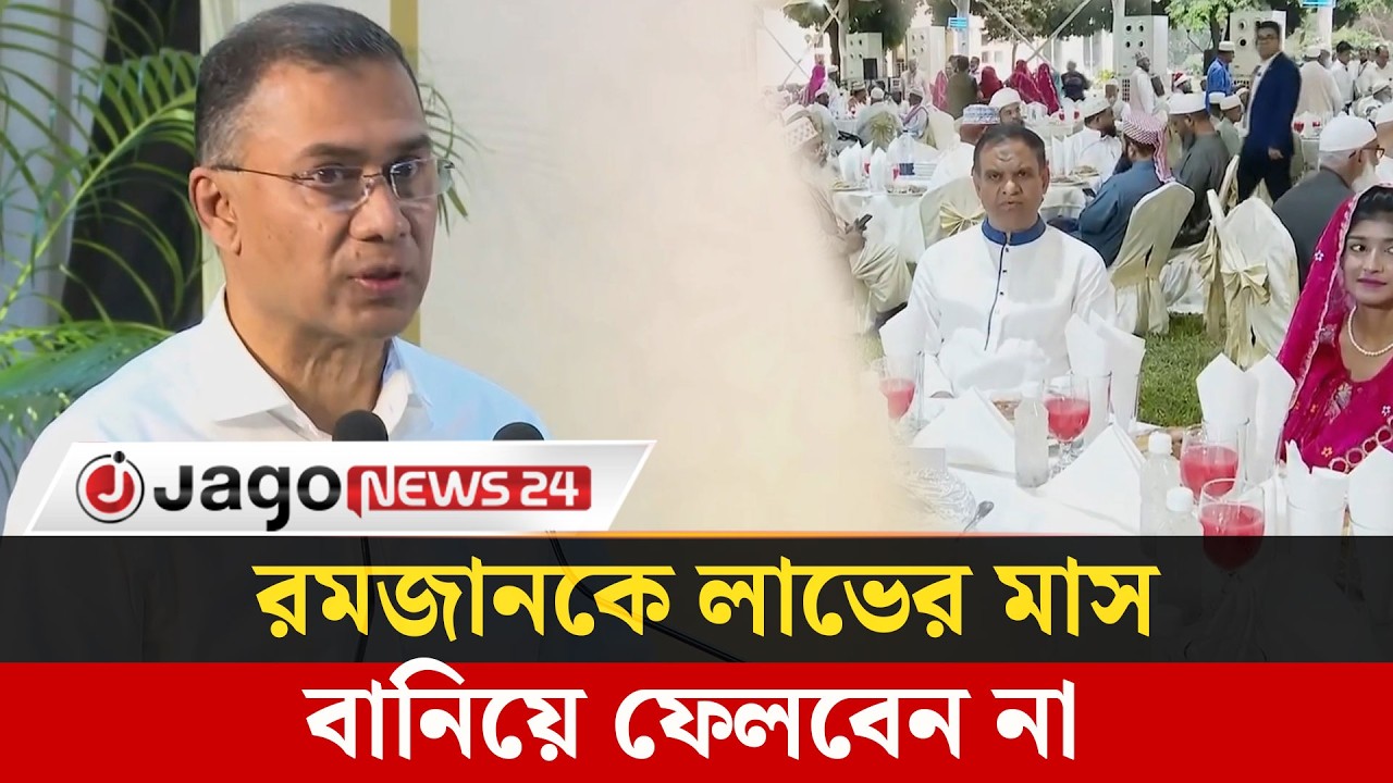 পরিকল্পিত জাকাত ব্যবস্থাপনায় দারিদ্র্য বিমোচন সম্ভব: প্রধানমন্ত্রী | Tarique Rahman  | Jago News