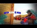 Играем мм/напы с подписчиками