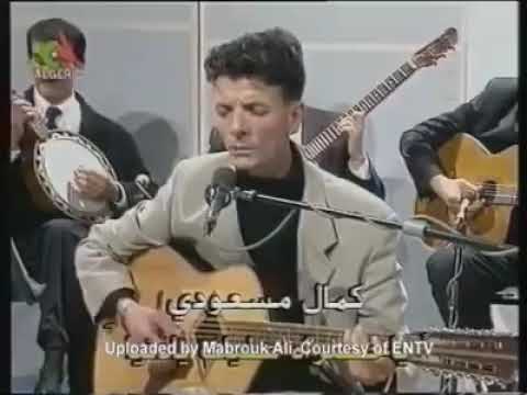 كمال مسعودي ياحسراه عليك يالدنيا