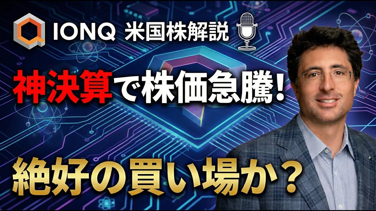 【IONQ】神決算で株価急騰！注目の量子コンピュータ企業IONQの2025年第４四半期決算を徹底解説【決算解説】