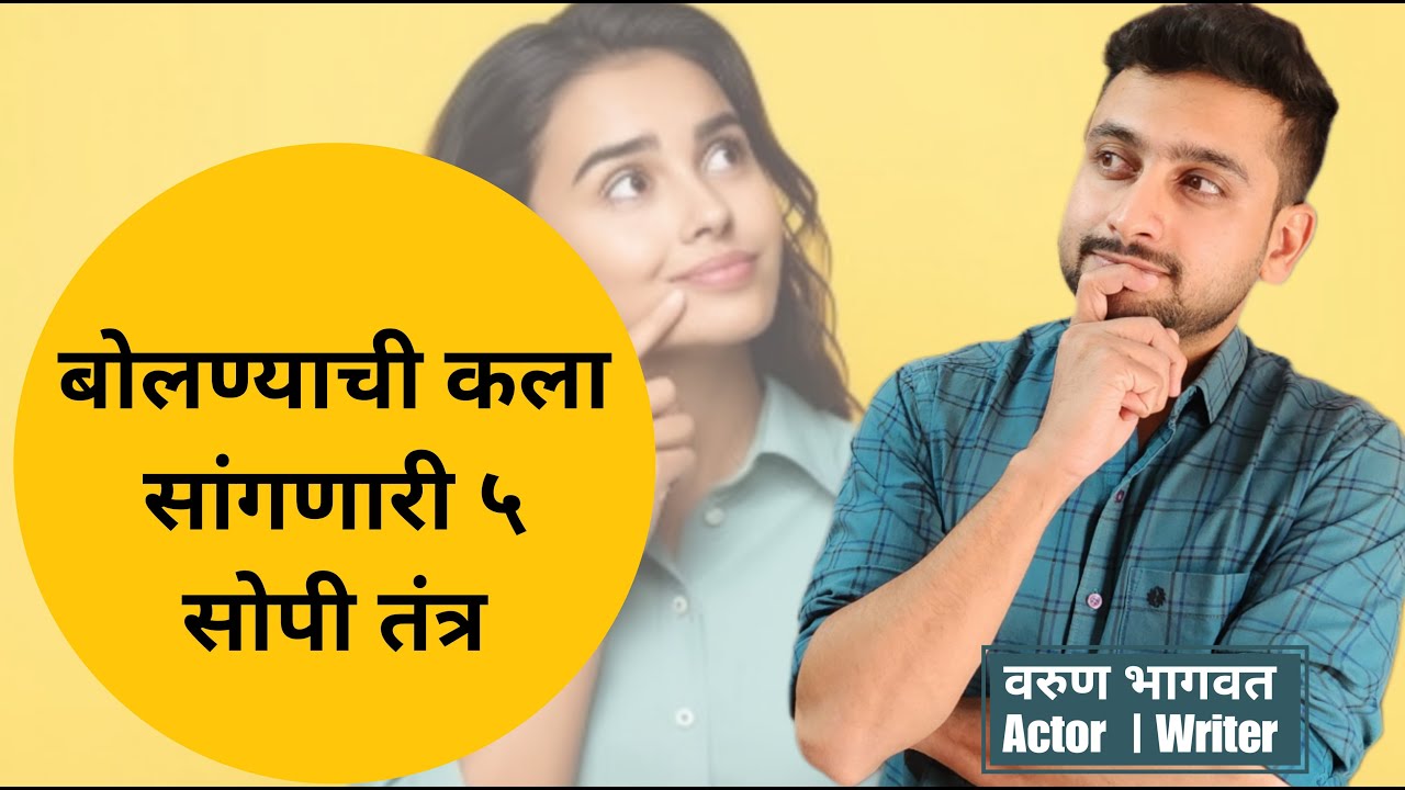 कसे बोलावे कसे वागावे | संभाषण कौशल्य कसे वाढवावे | बोलण्याची कला | Kase Bolave | Varun Bhagwat |