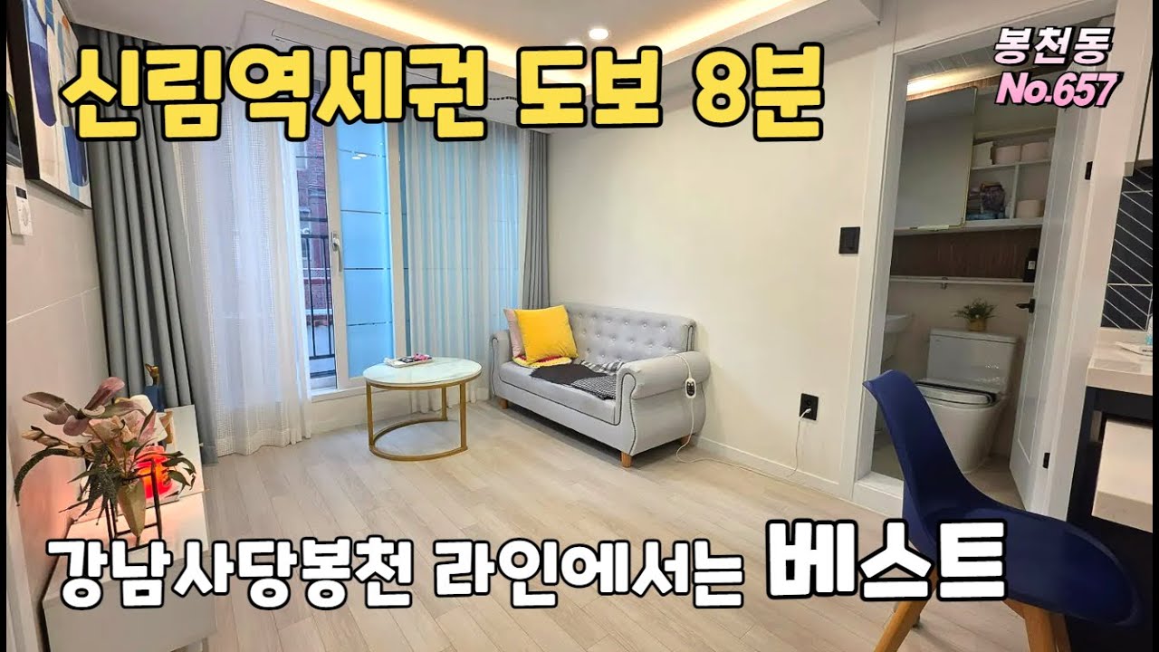 [관악구신축빌라] 서울 중심권의 현실적인 2룸~ 신림역세권. 잔여세대 마무리중~ 강남이나 2호선 이용하시는 분들! 여기가 베스트입니다 [봉천동][657]