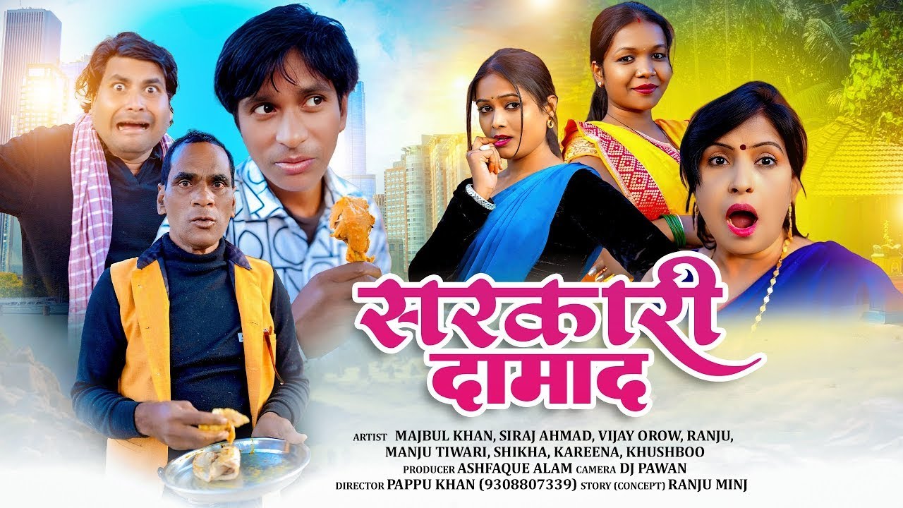 Sarkari Damad || सरकारी दामाद ||  Majbul Khan New Comedy Video || Majbul khan Nagpuri Comedy video 