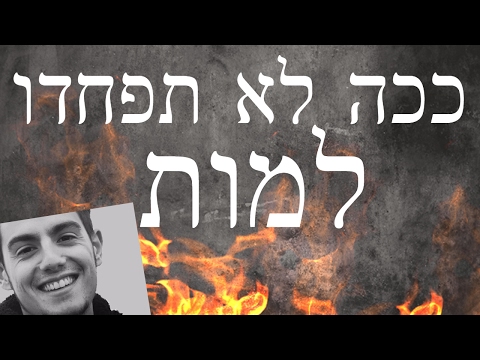 וִידֵאוֹ: איך להפסיק לפחד מהמוות