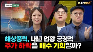 한화솔루션•씨에스윈드, 해상풍력, 내년 업황 긍정적, 주가 하락은 매수 기회일까? | 이안, 김민형, 박혜미