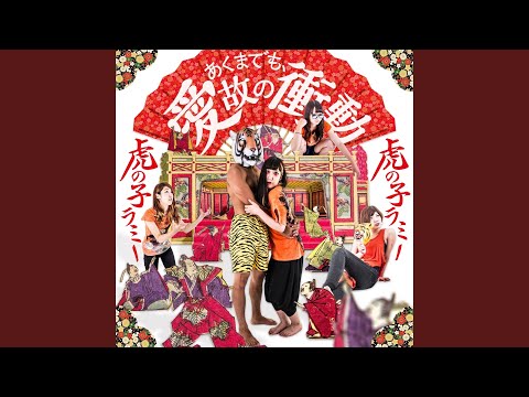■[廃盤] 虎の子ラミー デモCD「ハリケーンパンチ」■ demo 虎の子ラミー 『ハリケーンパンチ』MV - YouTube