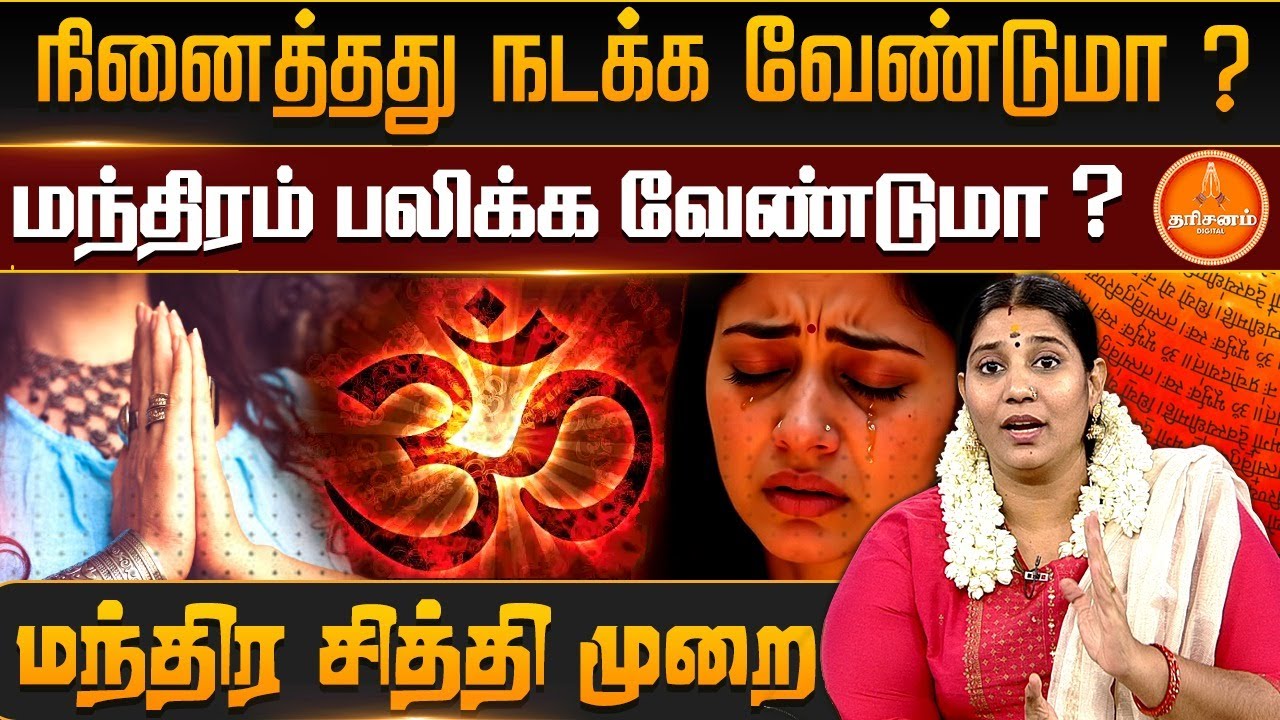 மந்திரங்களை எப்படி சொல்ல வேண்டும் ? Mantra Siddhi |  Astrologer Vidhyakarthick | 🪄 Power Of Mantras
