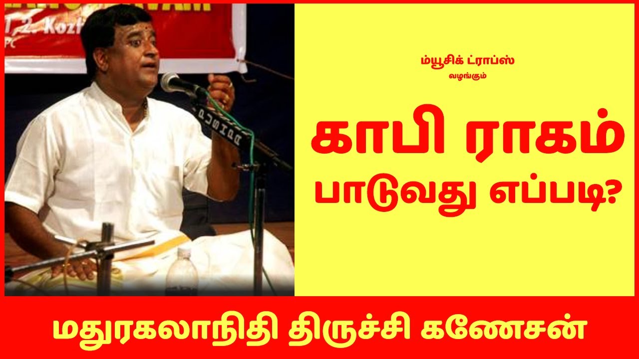 காபி ராகம் பாடுவது எப்படி? - திருச்சி கணேசன் (How to sing Kapi Raga ...