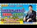 2026.6.1 張宇明台股解盤  行情看起來越熱，越要問自己：這是機會，還是誘惑？【#張宇明分析師】