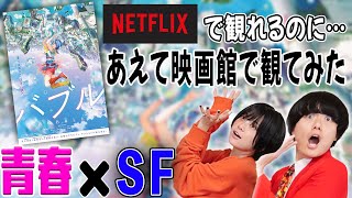 【バブル】Netflixで観れる青春SFアニメ映画！映画館で観る意味は？【ネタバレなし感想】【シネマンション】