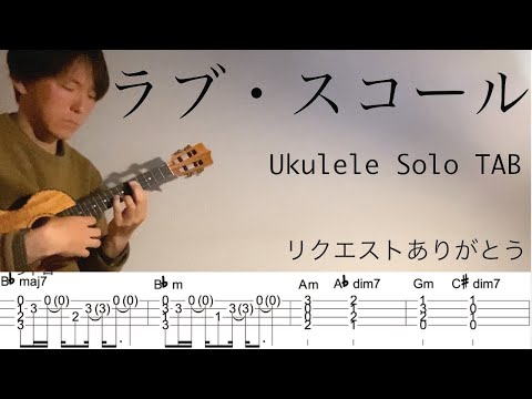 【ウクレレソロカバーTAB】"ラブ・スコール" - 大野雄二/ルパン三世 峰不二子のテーマ【難易度 4/5】