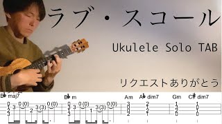 【ウクレレソロカバーTAB】ラブ・スコール - 大野雄二/ルパン三世 峰不二子のテーマ【難易度 4/5】