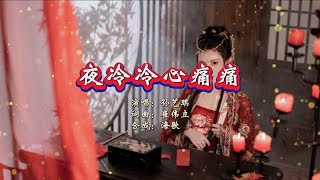 孙艺琪《夜冷冷心痛痛》 KTV 导唱字幕 （备有伴奏视频）