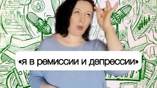 2х12 ВЫПУСК  "МОЖНО ПО-ДРУГОМУ" - СПЕКТАКЛЬ «я в ремиссии и депрессии»  #ржя