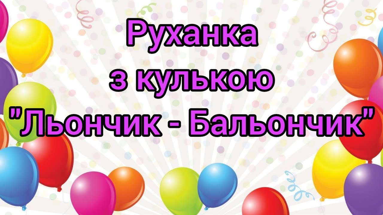 Руханка з повітряною кулькою