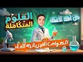 اقوى الاسئله على الدرس الثالث علوم متكامله 1 ثانوي الخواص الفيزيائية للماء 