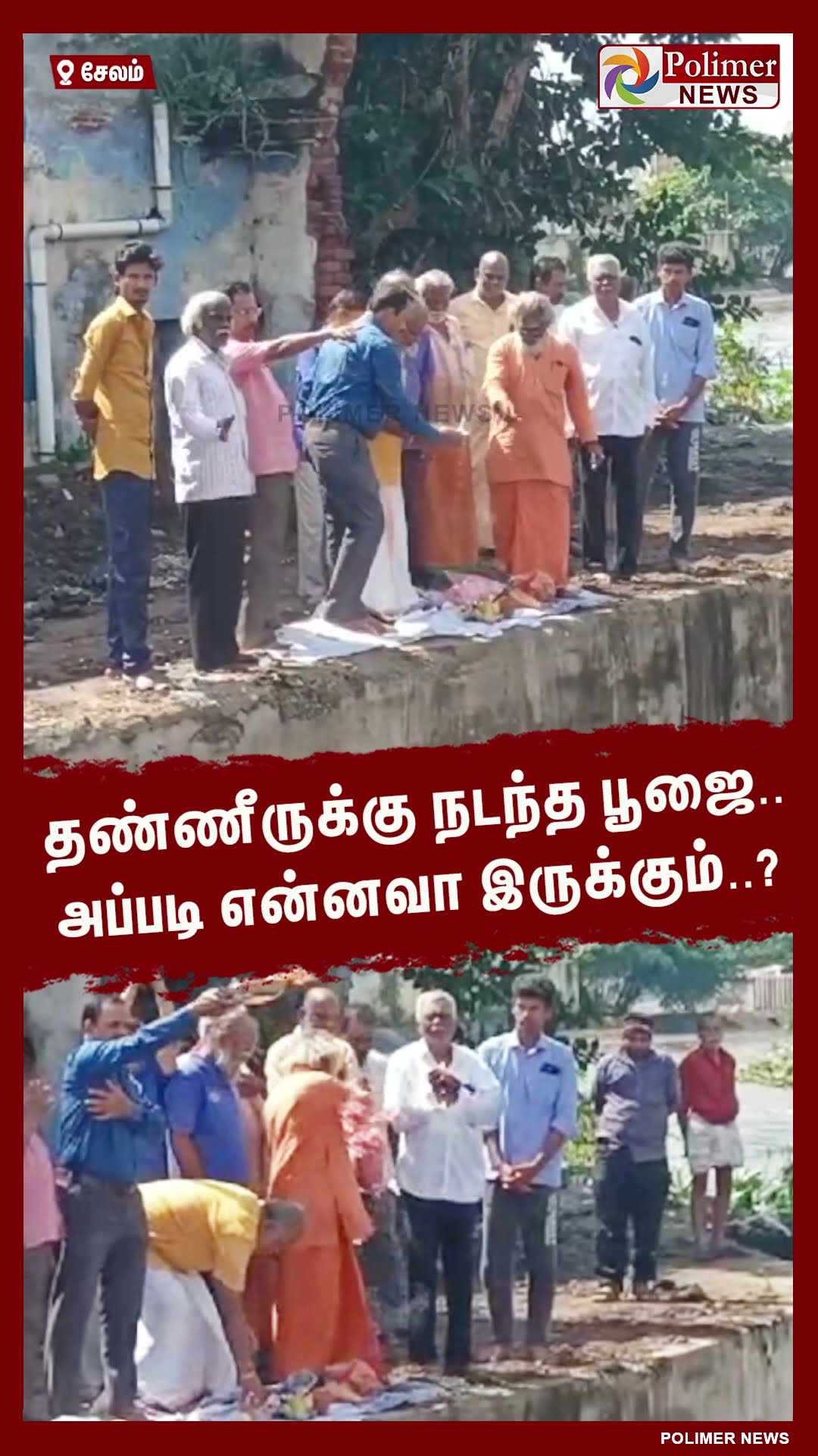 தண்ணீருக்கு நடந்த பூஜை..அப்படி என்னவா இருக்கும்..? #shorts