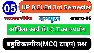 UP DELED 3rd Semester कम्प्यूटर || Computer अध्याय-05 || Chapterwise MCQ Class