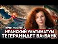 Юлия Латынина Нефтяной шантаж Тегерана выходит на новый уровень 