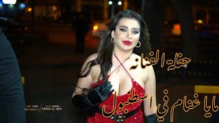 الفنانه مايا غنام حفله اسطنبول