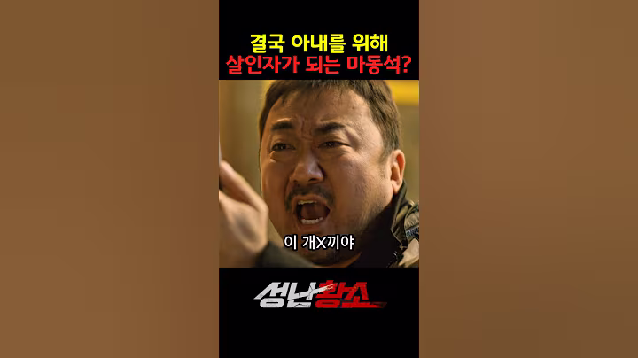 결국 아내를 위해 살인자가 되는 마동석? #성난황소 #마동석 #netflix