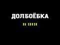 ЗВОНИЛ КОЛЛЕКТОР... А ЧЁ ХОТЕЛ, ТАК И НЕ СКАЗАЛ