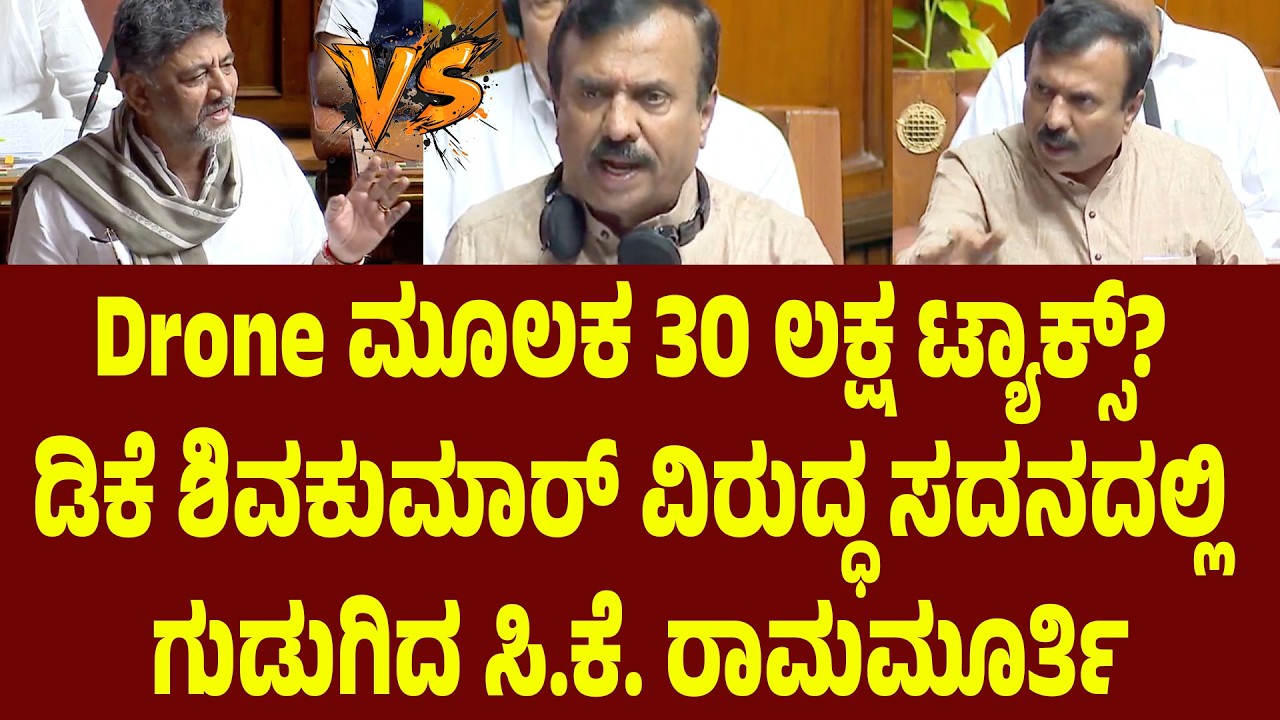 Drone ಮೂಲಕ 30 ಲಕ್ಷ ಟ್ಯಾಕ್ಸ್ ವಸೂಲಿ ಆರೋಪ, ck ramamurthy vs dk shivakumar  | Suddimane