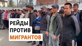 Облавы на мигрантов на Кавказе и юге России | НОВОСТИ