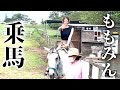 【ももみん卒業】アイドルが乗馬してみた結果。