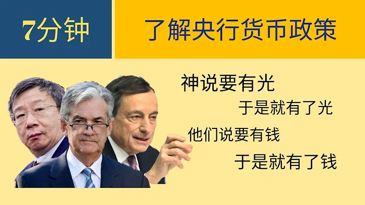 7分鐘了解央行貨幣政策 新時代的到來【老王】 - 天天要聞