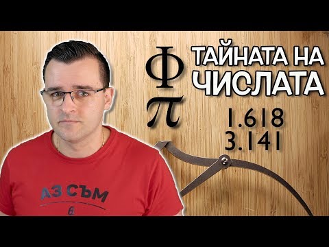 Нещата, които не искат да знаете - Свещените числа