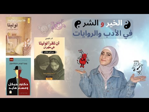 الخير والشر في الأدب والروايات لوليتا أن تقرأ لوليتا في طهران حاله الدكتور جيكل ومستر هايد