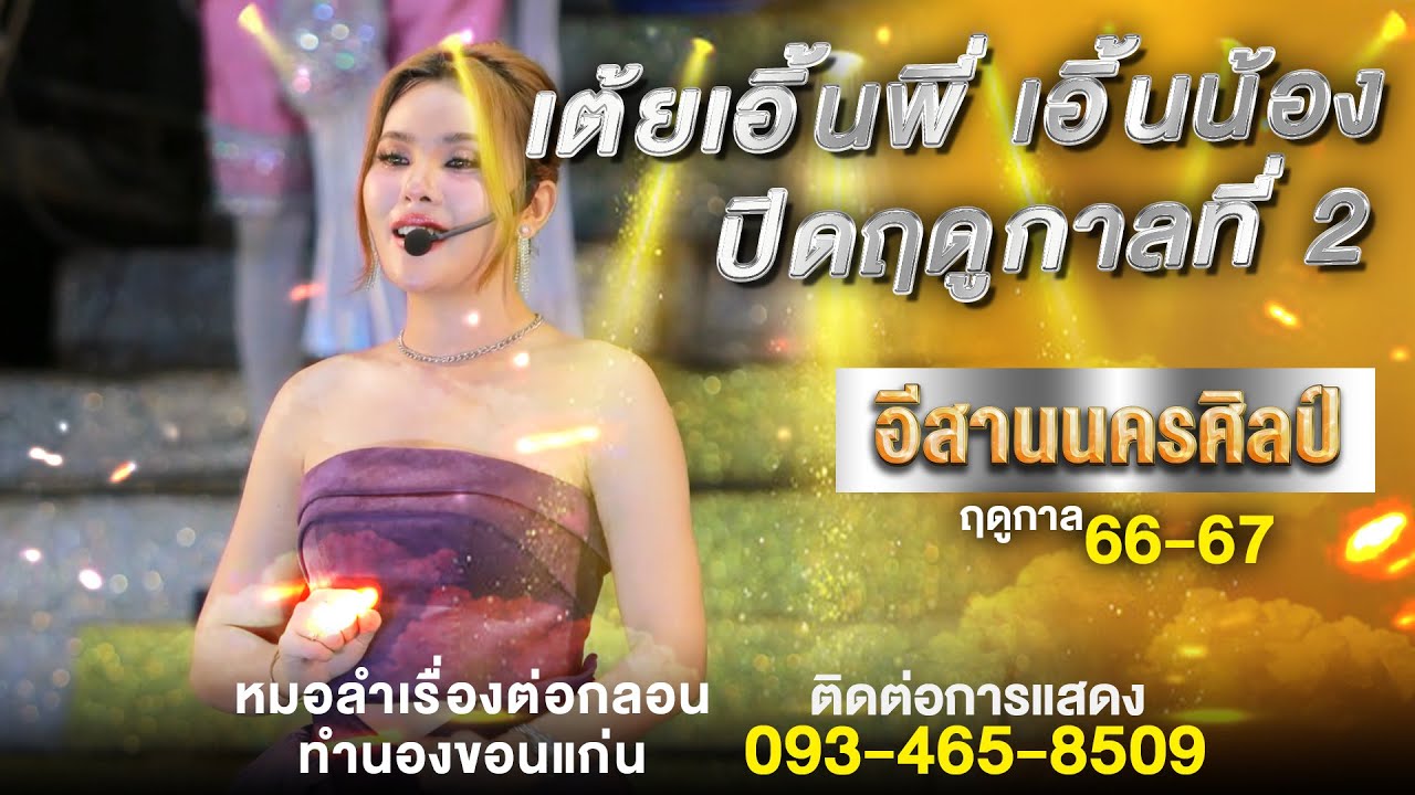 เต้ยเอิ้นพี่เอิ้นน้อง - คอนเสิร์ตปิดฤดูกาล หมอลำอีสานนครศิลป์ l 66 - 67