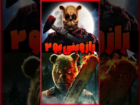 فیلم ترسناک وینی پو 2 اومد واقعا