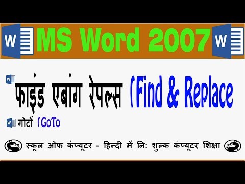 MS Word 2007 Tutorial in Hindi / Urdu Find Replace & GoTo Option -7
