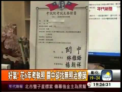 物理治療師好難考！執照還得跟關中要(年代新聞)