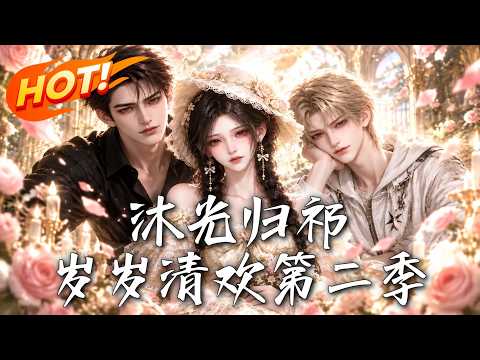 🔥穿成恶毒后妈开局社死？她手撕剧本搞钱逆袭，收服叛逆继子！眼看合约到期想跑路，总裁急了：这婚我不离！《沐光归祁，岁岁清欢第二季》#盛世短剧#短剧#AI短剧#逆袭#漫剧#玄幻#修仙#搞笑#甜宠