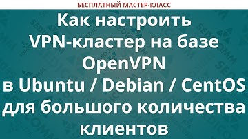 Как настроить VPN кластер OpenVPN в Ubuntu / Debian / CentOS для большого количества клиентов