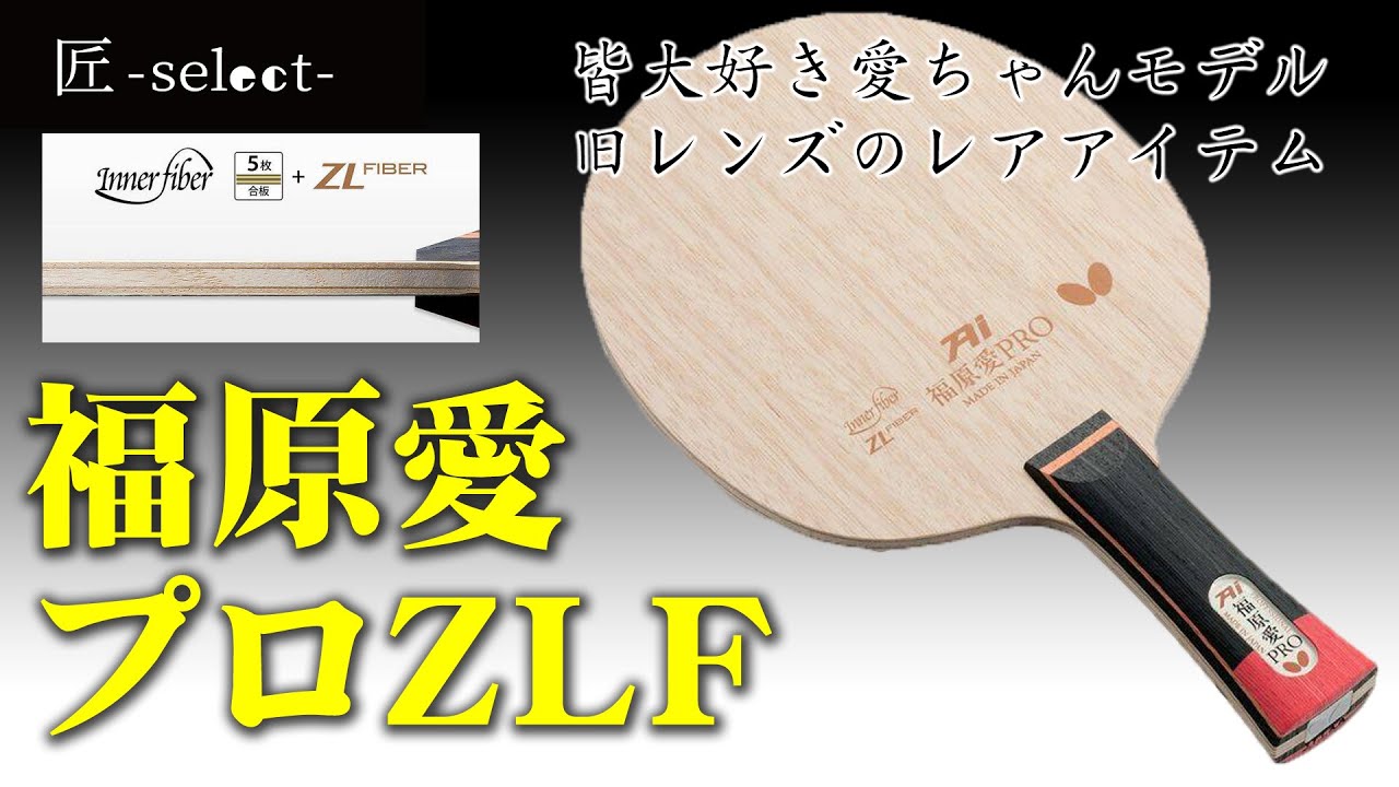 超レア品！福原愛プロ ZLF⁻ST 旧レンズモデル | 匠-select- 厳選された 