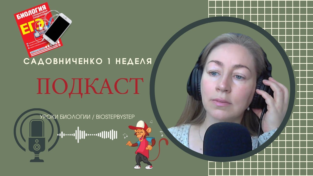 ЕГЭ Подкаст | Биология | Садовниченко 1 неделя | БИОЛОГИЯ КАК НАУКА ...