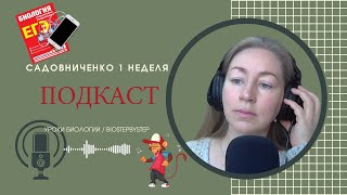 ЕГЭ Подкаст | Биология |  Садовниченко 1 неделя | БИОЛОГИЯ КАК НАУКА. МЕТОДЫ НАУЧНОГО ПОЗНАНИЯ