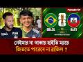 নেইমার না থাকায় হাইতি ম্যাচে জিততে পারবে না ব্রাজিল ? | Brazil vs Haiti | Neymar | Jugantor