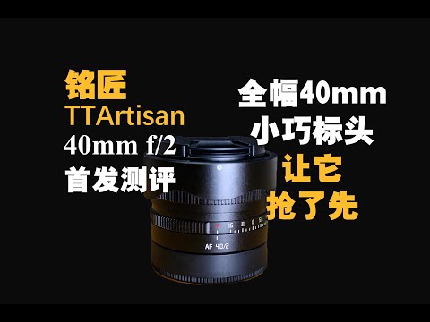 【野火 影像】铭匠40mm f2全画幅测评，第一支大光圈国产40mm便携镜头？【WildFire野火生活频道】