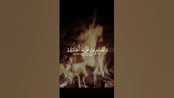 في تلاوه القران الكريم الَّذِينَ إِذَا ذُكِرَ اللَّهُ وَجِلَتْ قُلُوبُهُمْ" (سورة الحج: الآية 35)