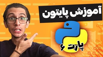 آموزش برنامه نویسی پایتون مقدماتی تا پیشرفته  - قسمت ششم