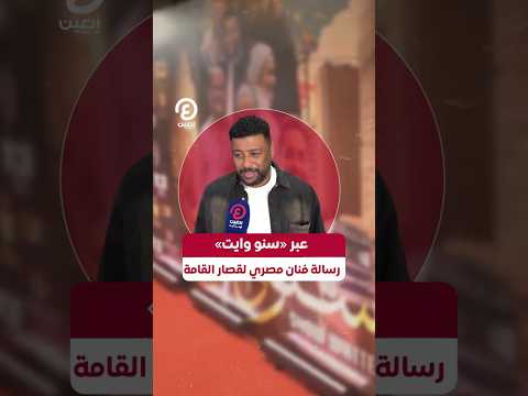  عبر سنو وايت رسالة فنان مصري لقصار القامة