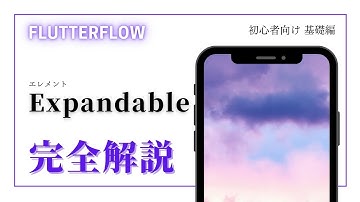 【初心者向け】Flutter Flow 完全解説　Expandable編