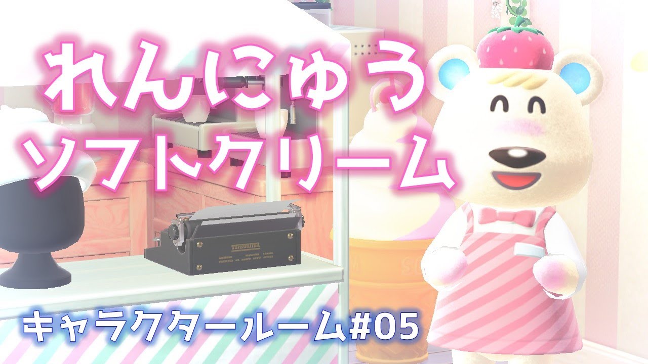あつ森 れんにゅうソフトクリーム キャラクタールーム 05 Youtube