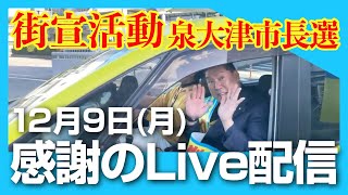 ちょっとだけ【立花孝志🎤街宣活動】🔴感謝の LIVE配信｜泉大津駅｜12月9日（月）｜泉大津市長選挙｜NHK党 #立花さんありがとう #斎藤元彦を守ろうの会 #立花孝志 #南出賢一 #選挙に行こう